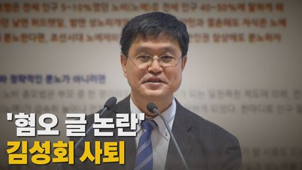 [나이트포커스] '혐오 글 논란' 김성회 사퇴 / YTN