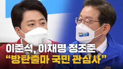 [나이트포커스] 이준석, 이재명 정조준..."방탄출마 국민 관심사" / YTN