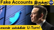 Twitter-Elon Musk Dealing-ல் திடீர் திருப்பம்! Temporarily Hold-ல் இருக்கு | OneIndia Tamil