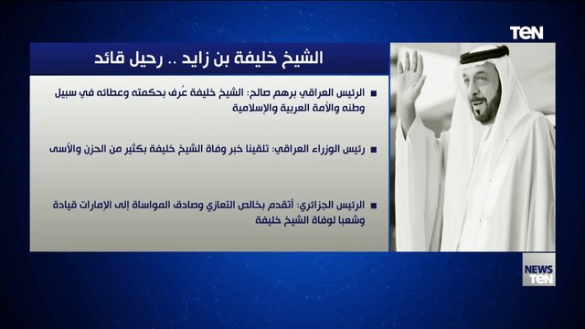 الرئيس السيسي وكل رؤساء الدول والمؤسسات الكبيرة يشاركون في نعي الشيخ خليفة بن زايد رحمة الله عليه