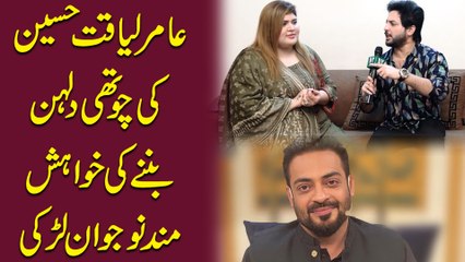 Aamir Liaquat Hussain ki chouthi dulhan bannay ki khwahishmand nojwan larki