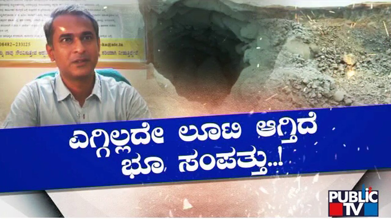 'ಭೂ'ಗಳ್ಳರ ಜೊತೆ ಶಾಮೀಲಾಗಿದ್ದಾರಾ ಅಧಿಕಾರಿಗಳು..? | Illegal Mining | Bidar