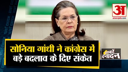 सोनिया गांधी ने कांग्रेस में बड़े बदलाव के दिए संकेत साथ ही देखिए देश दुनिया की बड़ी खबरें