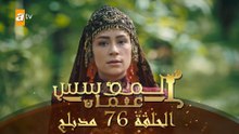 المؤسس عثمان - الحلقة 76 | مدبلج