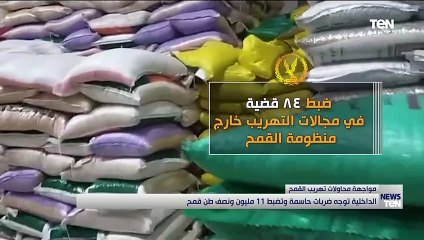 الداخلية توجه ضربات حاسمة وتضبط 11 مليون ونصف طن قمح مُهرب