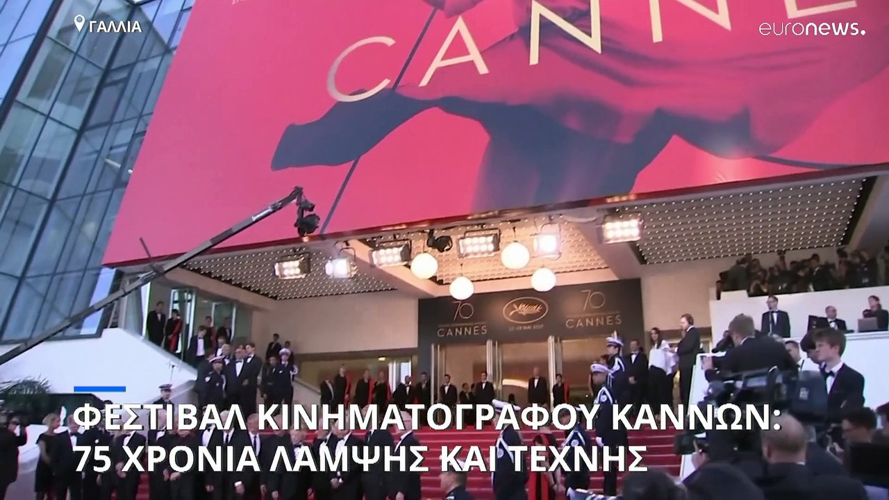 Φεστιβάλ Κινηματογράφου Καννών: 75 χρόνια λάμψη...