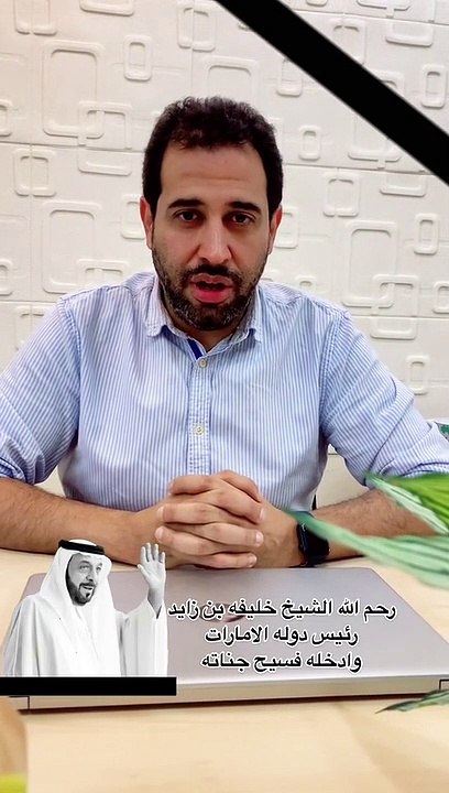 رحم الله   وغفر له وادخله فسيح جناته … انا لله وانا اليه راجعون….