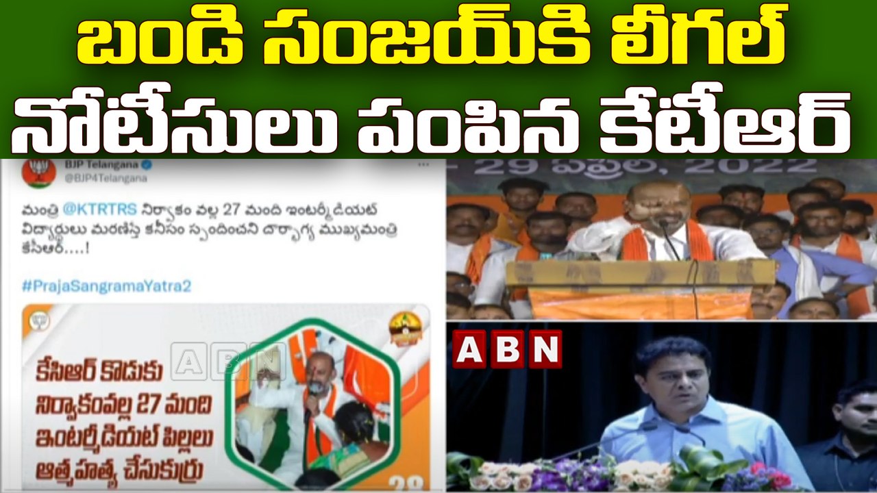 బండి సంజయ్ కి లీగల్ నోటీసులు పంపిన కేటీఆర్  || ABN Telugu