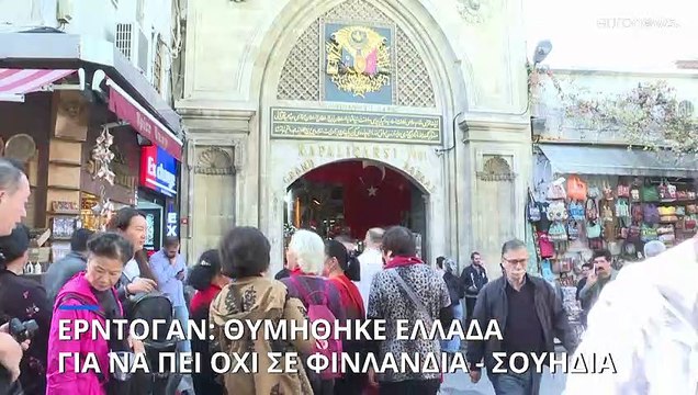 Ερντογάν: Η Τουρκία δεν βλέπει θετικά την ένταξη Φινλανδίας και Σουηδίας στο ΝΑΤΟ