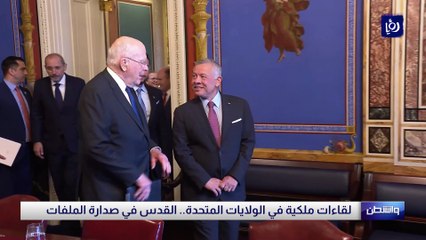 لقاءات ملكية في الولايات المتحدة.. القدس في صدارة الملفات