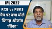 IPL 2022: RCB vs PBKS मैच पर Krishnamachari Srikkanth की राय | वनइंडिया हिंदी