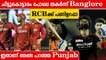 ഇങ്ങനെ പോയാൽ വീട്ടിൽ പോകാം RCB vs PBKS Review | Oneindia Malayalam