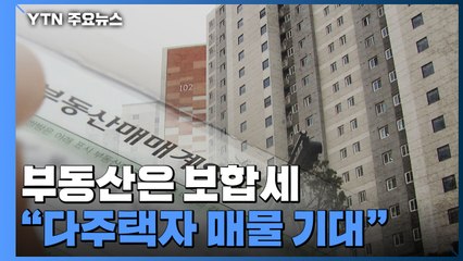 [상암동 복덕방] 尹 정부 출범에도 부동산은 보합세..."다주택자 매물 기대" / YTN