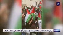  القدس تشيع شيرين أبو عاقلة في جنازة مهيبة 