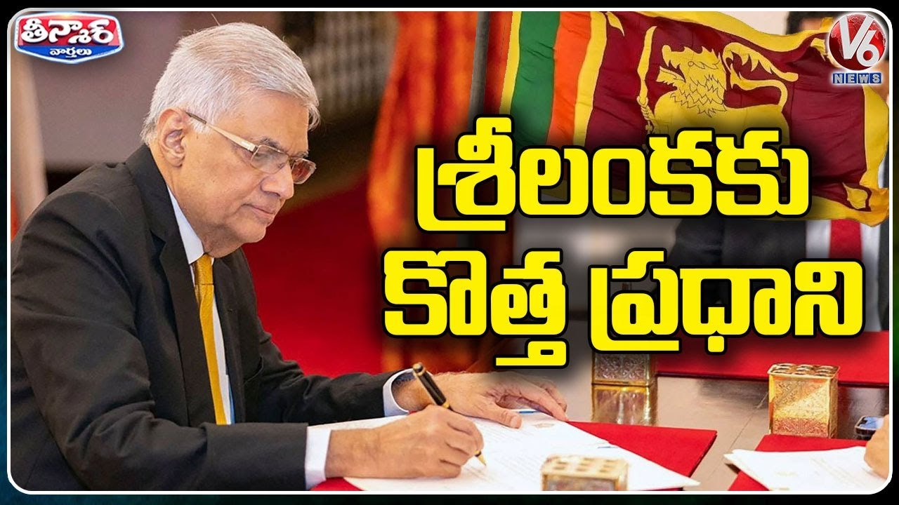 Ranil Wickremesinghe Elected To Sri Lanka PM After Rajapaksa Resignation _ V6 Teenmaar