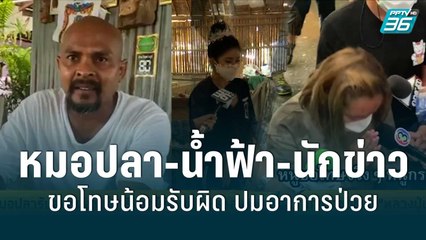 หมอปลารับส่งทีมงานไปจริงแต่ไม่ได้จัดฉาก | โชว์ข่าวเช้านี้สุดสัปดาห์ | 14 พ.ค. 65