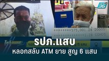 รปภ.แสบหลอกสลับ ATM ยาย สูญ 6 แสน | โชว์ข่าวเช้านี้สุดสัปดาห์ | 14 พ.ค. 65