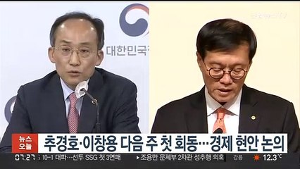 추경호·이창용 다음주 첫 회동…경제현안 논의