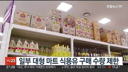 일부 대형 마트 식용유 구매 수량 제한