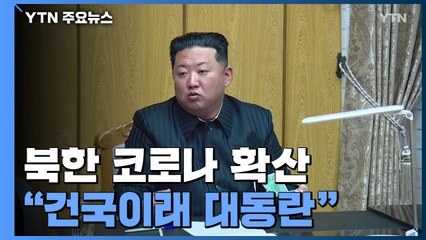 北, 어제 코로나로 21명 사망...김정은 "건국 이래 대동란" / YTN