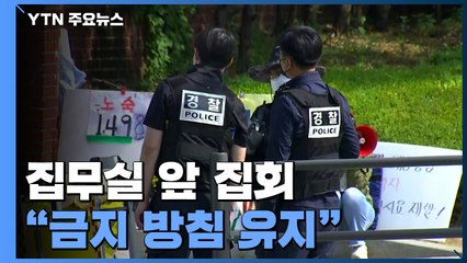 '집무실 100m 이내' 첫 집회...경찰 "금지 방침 유지" / YTN