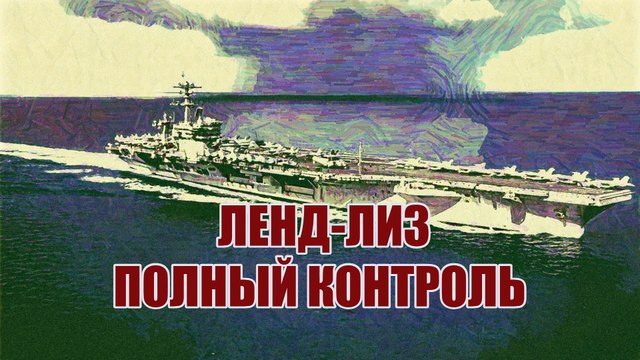 Ленд-Лиз. Полный контроль над поставками