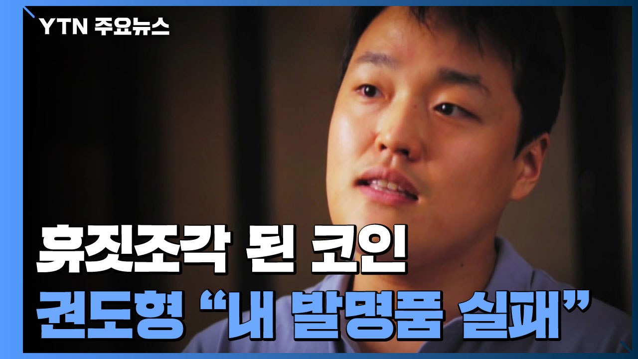 '코인 휴짓조각'에 권도형 "내 발명품 실패했다" / YTN