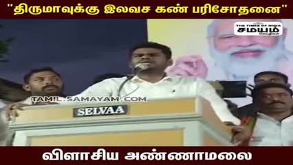 திருமாக்கு இலவச கண் பரிசோதனை; விளாசிய அண்ணாமலை!