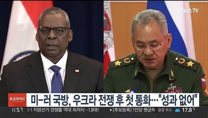 미-러 국방, 우크라 전쟁 후 첫 통화…"성과 없어"