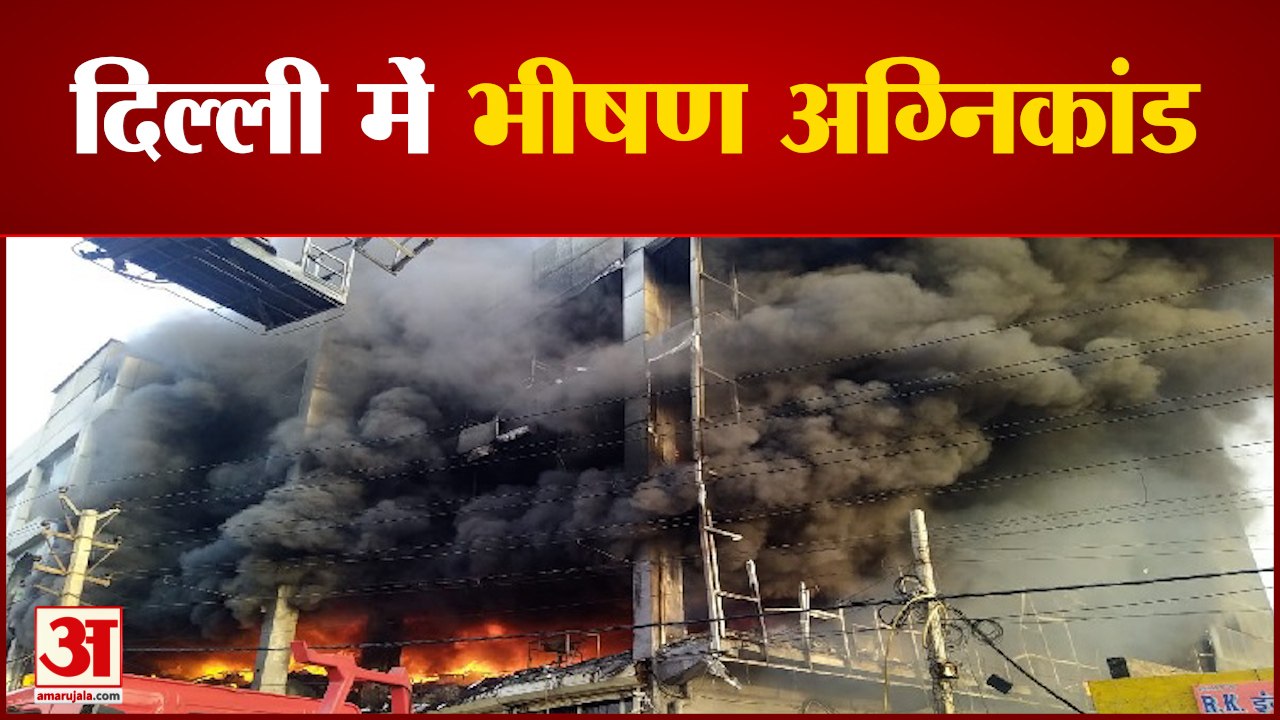 दिल्ली के मुंडका में भीषण अग्निकांड, 27 लोग जिंदा जले । delhi mundka fire