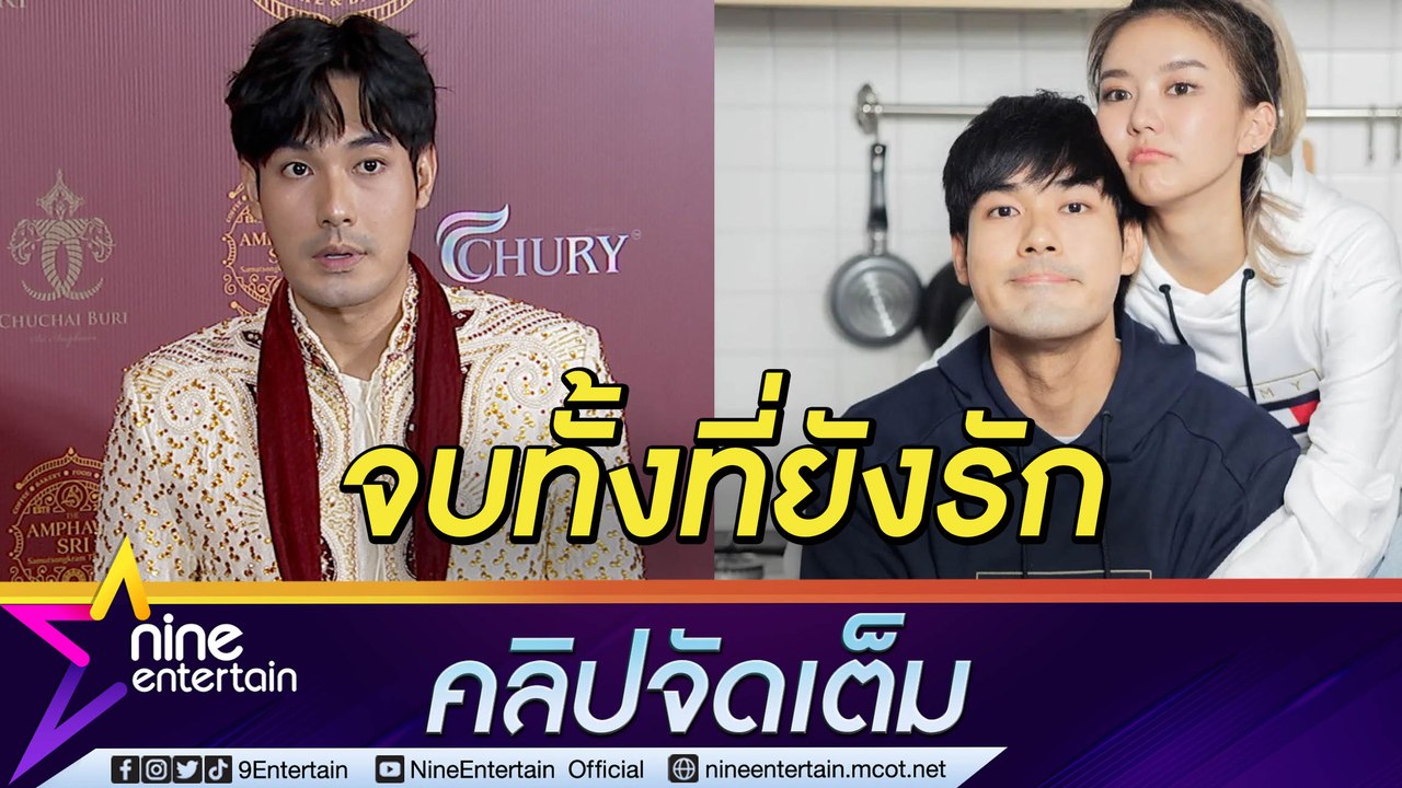 “หน่อง" เฮิร์ตหนัก! เล่าเหตุโดน "แพรวา" โทรบอกเลิก หวังสักวันกลับมายิ้มให้กัน ยันไร้มือที่ 3 (คลิปจัดเต็ม)