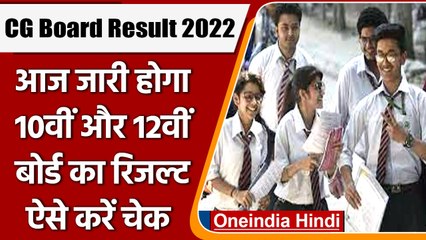 Chhattisgarh Board Result 2022: आज जारी होगा 10th-12th का रिजल्ट, ऐसे करें चेक | वनइंडिया हिंदी
