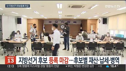 Скачать видео: 지방선거 후보 등록 마감…후보별 재산·납세·병역