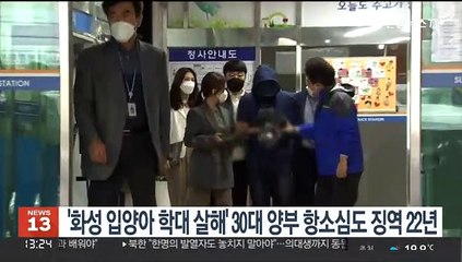 '화성 입양아 학대 살해' 30대 양부 항소심도 징역 22년