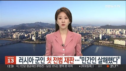 러시아 군인 첫 전범 재판…"민간인 살해했다"