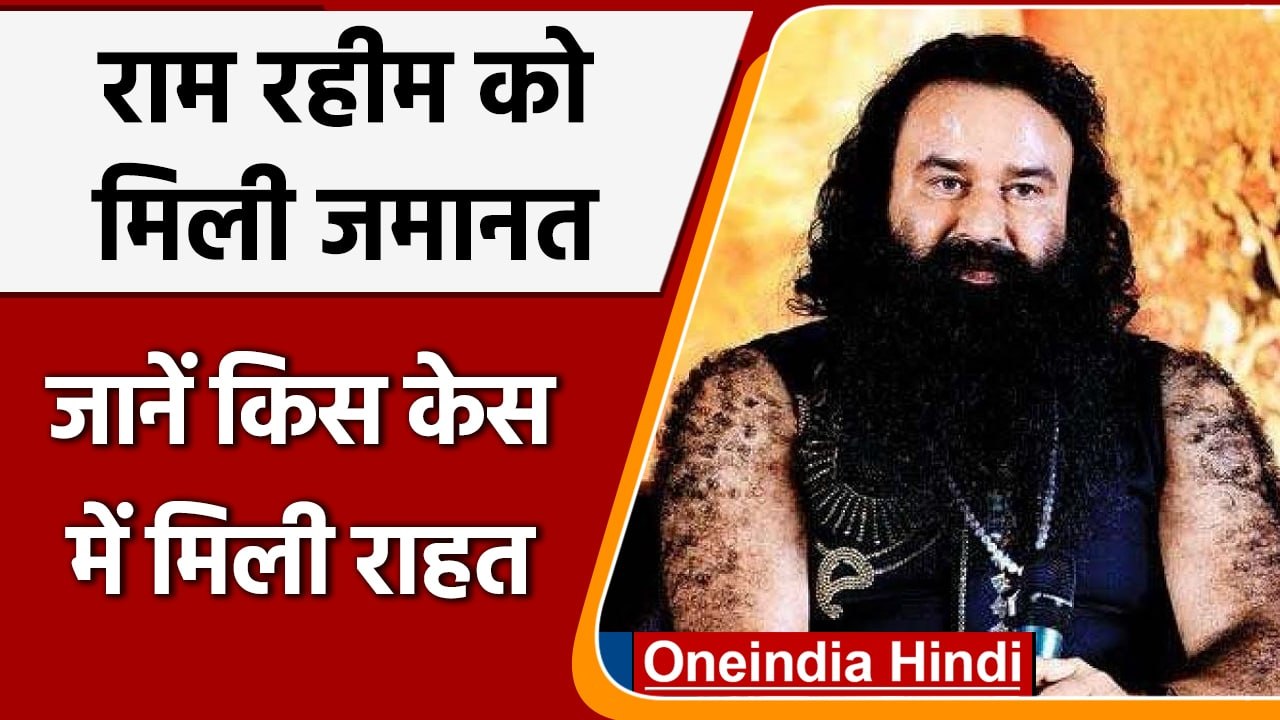 Gurmeet Ram Rahim को मिली जमानत, जानें किस मामले में मिली राहत | वनइंडिया हिंदी