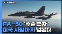 국산 경공격기 FA-50 '수출 효자'...미국 시장까지 넘본다 / YTN