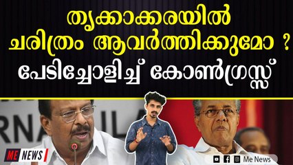 തൃക്കാക്കരയിൽ ചരിത്രം ആവർത്തിക്കുമോ? പേടിച്ചോളിച്ച് കോൺഗ്രസ്സ്