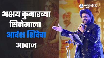 Akshay Kumar's Movie PRITHVIRAJ | Hari Har Song | ‘पृथ्वीराज’ सिनेमातील ‘हरि हर’ गाणं रिलिज |