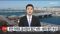 부천 아파트 공사장서 철근 낙하…60대 행인 부상