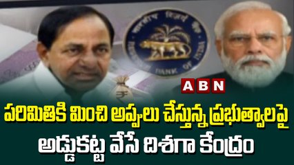 పరిమితికి మించి అప్పులు చేస్తున్న ప్రభుత్వాలపై అడ్డుకట్ట వేసే దిశగా కేంద్రం  | ABN Telugu