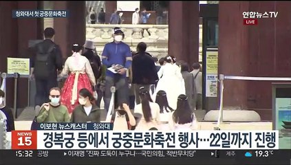 2022 궁중문화축전…청와대도 '축제의 장'