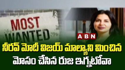 నీరవ్ మోదీ విజయ్ మాల్యా ని మించిన మోసం చేసిన రుజ ఇగ్నటోవా | Biggest Cryptocurrency Scam | ABN Telugu