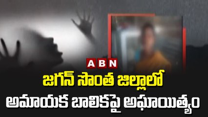 జగన్ సొంత జిల్లాలో అమాయక బాలిక పై అఘాయిత్యం | ABN Telugu
