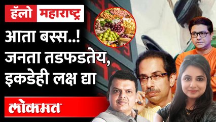 Hello Maharashtra Live: अरे कुठे नेऊन  ठेवलाय महाराष्ट्र माझा Petrol Diesel Price Hike | Ayodhaya