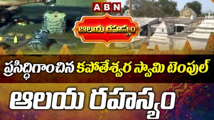 ప్రసిద్ధిగాంచిన కపోతేశ్వర స్వామి టెంపుల్ || ABN Devotional