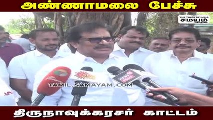 அண்ணாமலை பேச்சை கேட்டு ஆட்சி நடத்த முடியுமா?  திருநாவுக்கரசர்