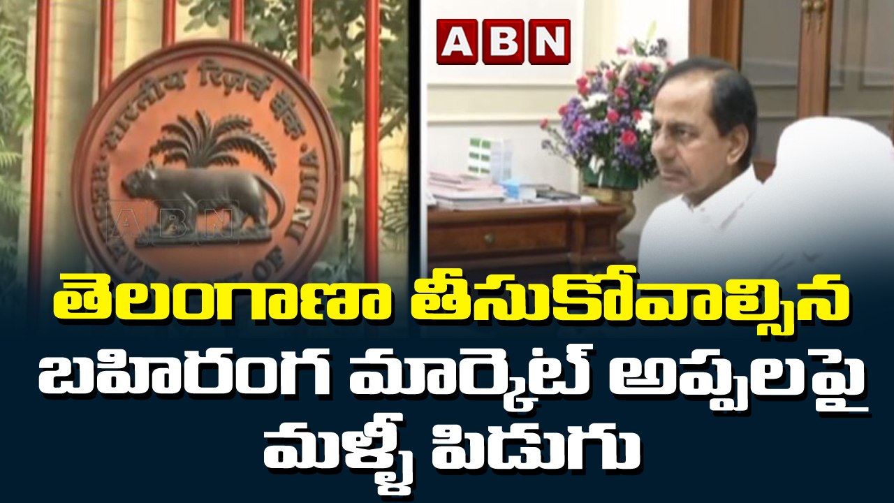 తెలంగాణా తీసుకోవాల్సిన బహిరంగ మార్కెట్ అప్పలపై మళ్ళీ పిడుగు | ABN Telugu