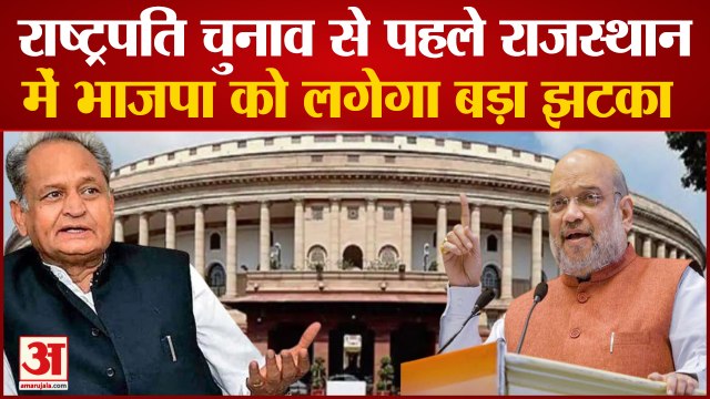 Rajya Sabha Election 2022: Rajasthan में BJP के लिए खड़ी हो सकती है बड़ी मुश्किल | Ashok Gehlot