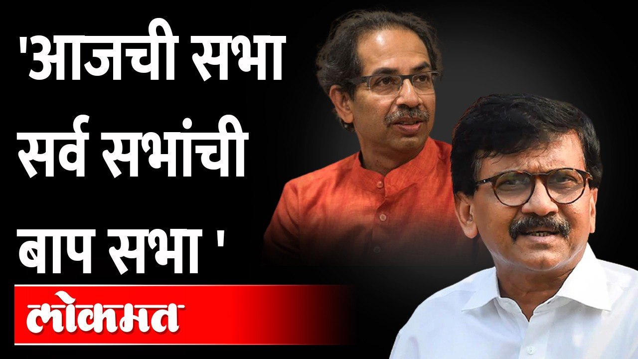 उद्धव ठाकरेंच्या सभेबद्दल काय बोलले राऊत? Uddhav Thackeray Sabha | Sanjay Raut | Maharashtra News